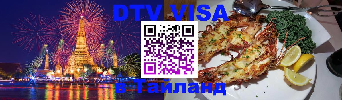 Цены на DTV визу в Таиланд — пакеты услуг, достаточно даже паспорта - 25.01.2026 