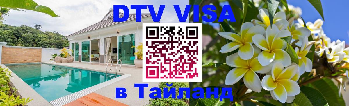 DTV Visa Тайланд купить 