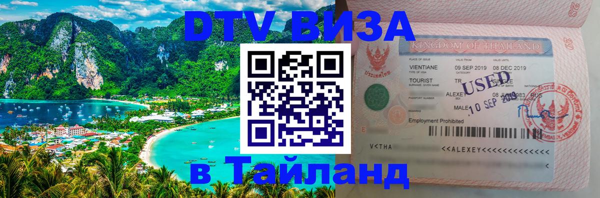 Destination Thailand Visa (DTV виза) Стокгольм 